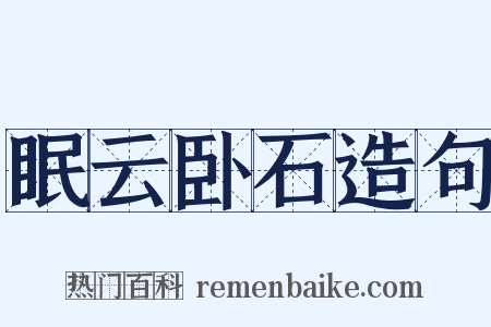 眠云卧石造句是什么意思的图片